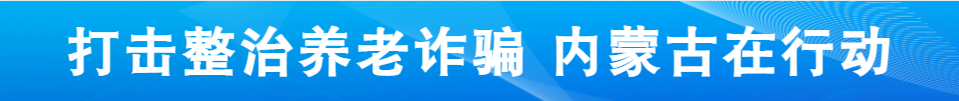 打击政治养老诈骗