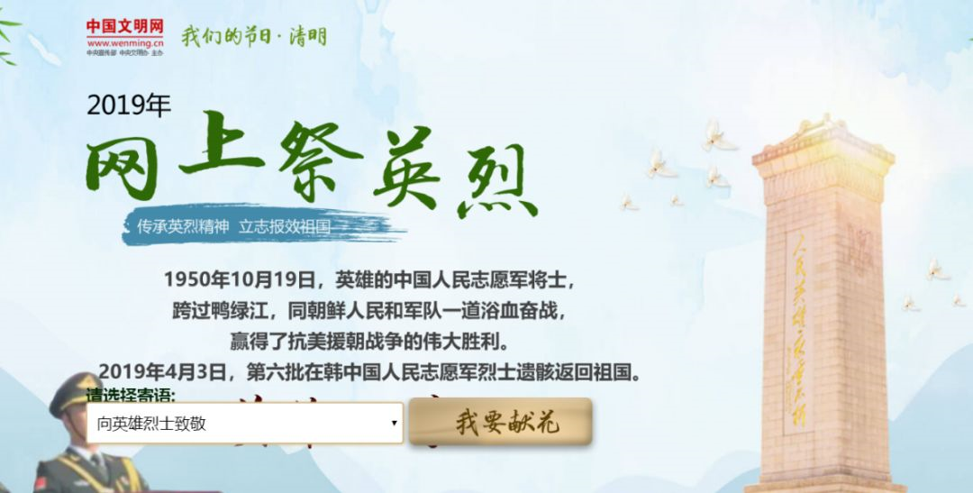 网媒在行动|清明网上祭英烈 让追思多一种表达