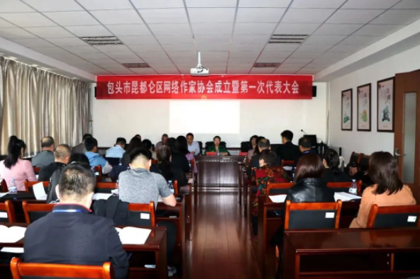 昆都仑区网络作家协会成立暨第一次会员代表大会召开 第1张