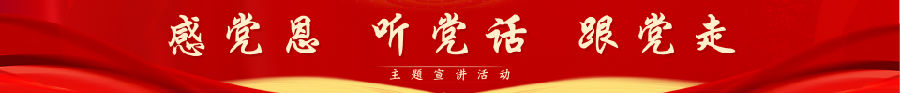 感党恩 听党话 跟党走