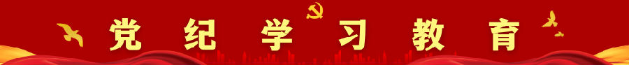 党纪学习教育