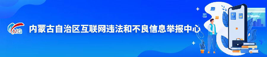 网信办举报中心