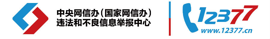 中国互联网举报中心